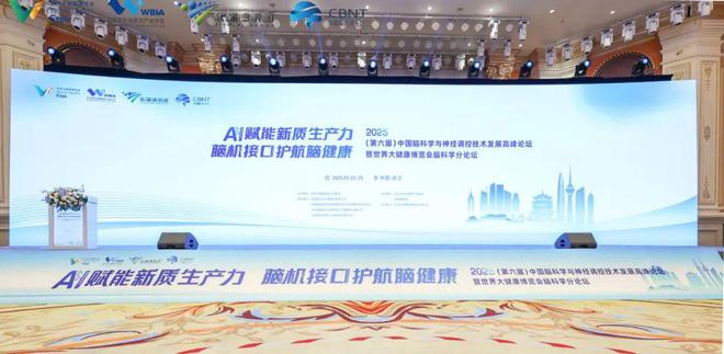 2025 （第六届） 中国脑科学与神经调控技术发展高峰论坛圆满落幕！(图1)