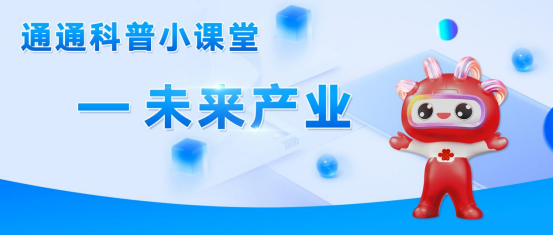 “通通”讲未来产业：光网络通感一体化技术构建数字中国的“超级感知神经”(图1)