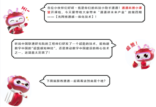 “通通”讲未来产业：光网络通感一体化技术构建数字中国的“超级感知神经”(图2)