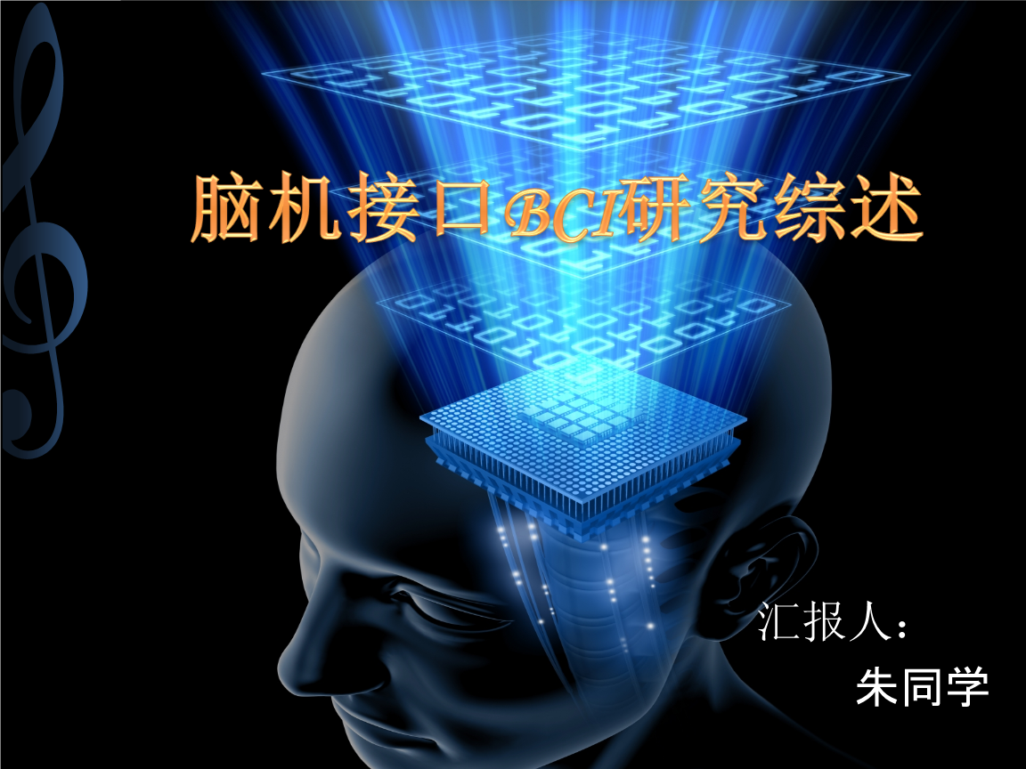 脑机接口技术应用前景广阔(图1)