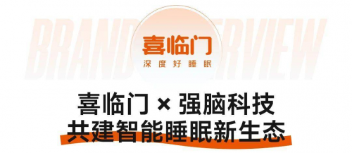 喜临门联手强脑科技 共建智能睡眠新生态(图1)