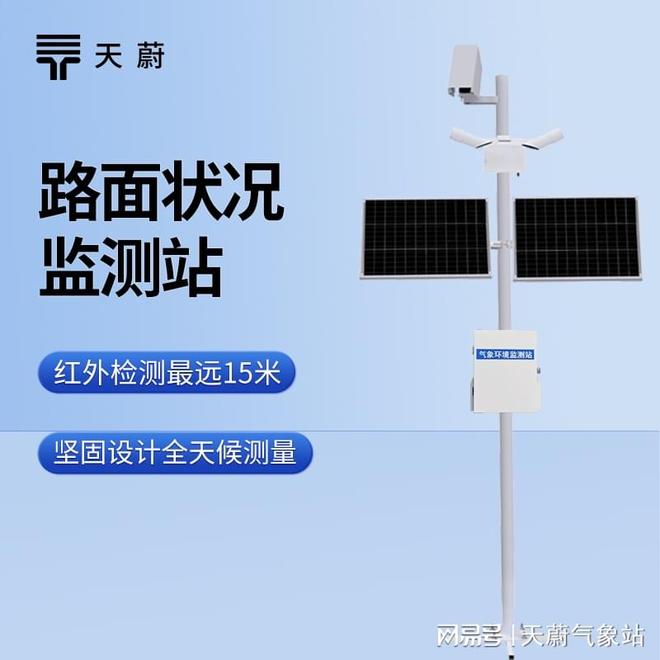 路面状况监测站：用于评估天气对路面的影响(图1)