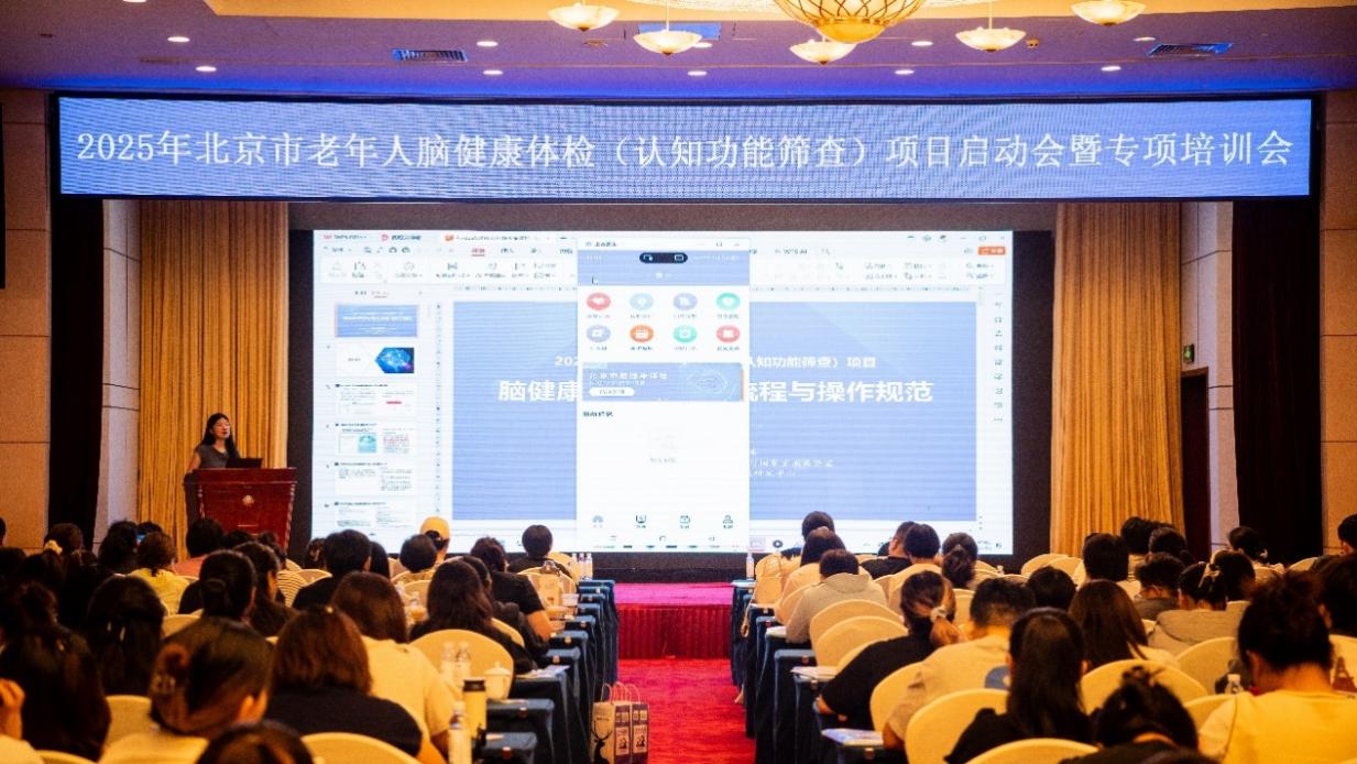 2025年北京市老年人脑健康体检（认知功能筛查）项目启动会暨专项培训会召开(图1)