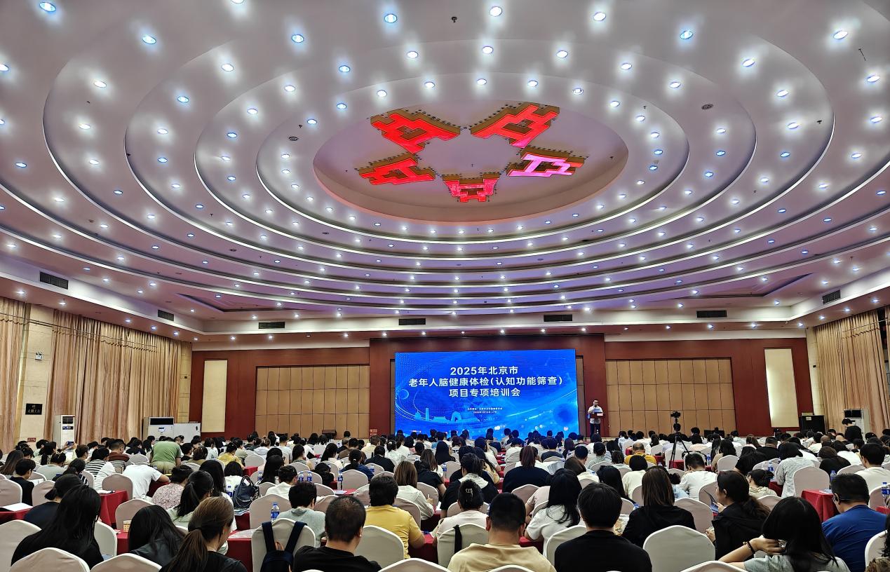 2025年北京市老年人脑健康体检（认知功能筛查）项目启动会暨专项培训会召开(图2)