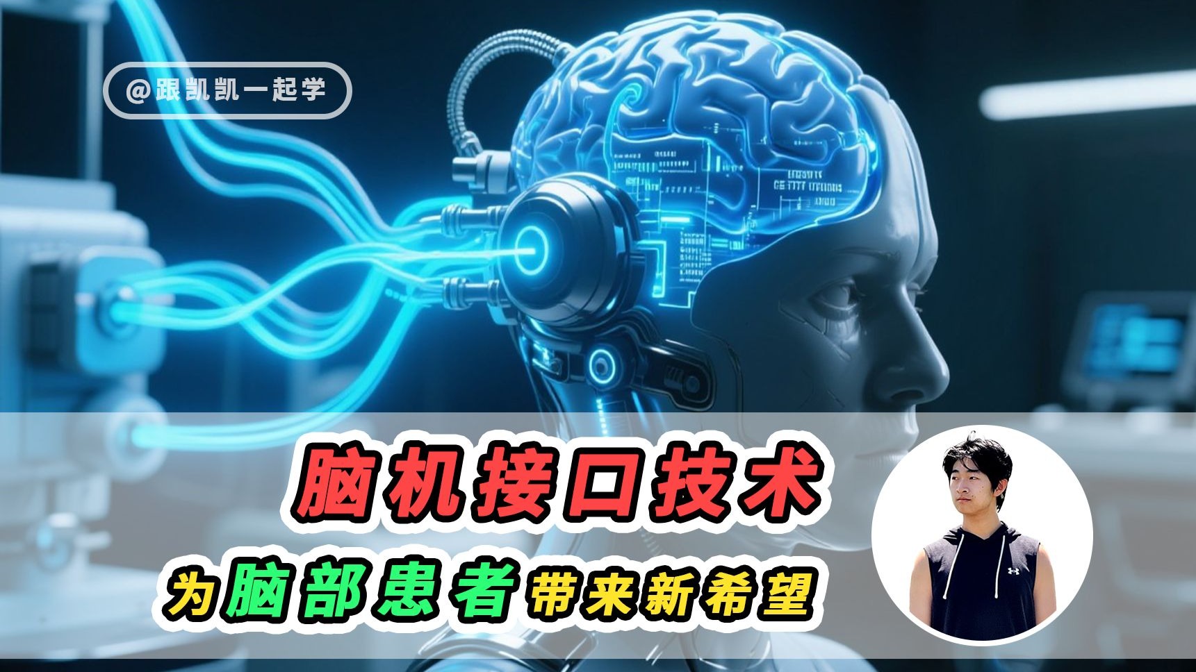 一种与灵魂对话的技术——脑机接口技术(图1)