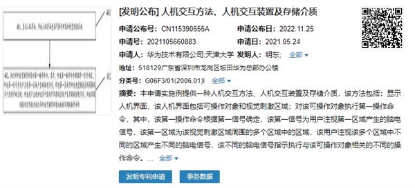 太先进！华为脑机接口专利公开：无需直视就能下发命令(图1)