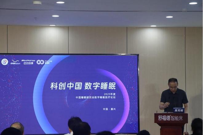 “科创中国・数字睡眠”2025年度中国睡眠研究会数字医疗论坛在嘉兴开幕(图1)