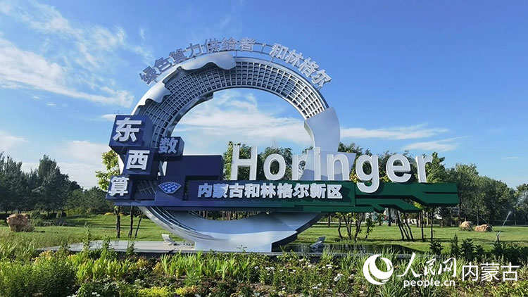 行进中国｜绿色算力“优等生” 人民网“行进中国”内蒙古调研采访团(图1)