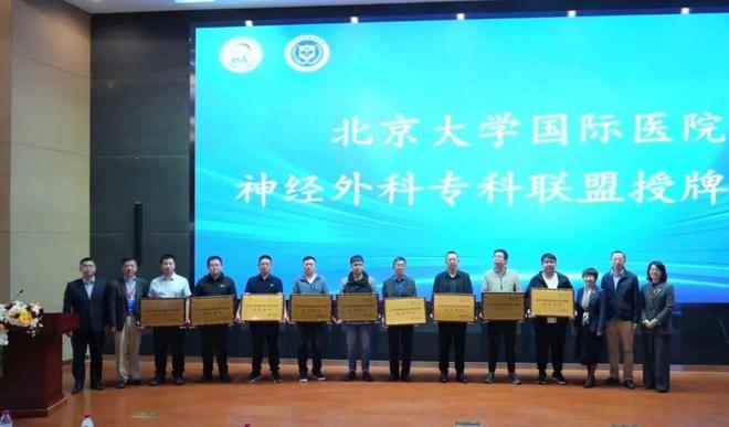 北京大学国际医院神经外科专科联盟正式成立 开启区域医疗协同发展新篇章(图1)