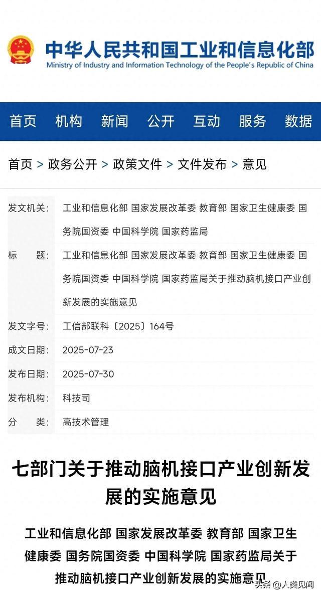 重磅！国家七部门联合印发！加速脑机接口技术突破与产品落地(图1)