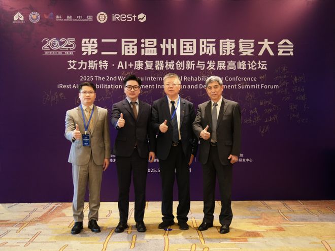 第二届温州国际康复大会暨iRest艾力斯特AI+康复器械创新圆满落幕(图1)