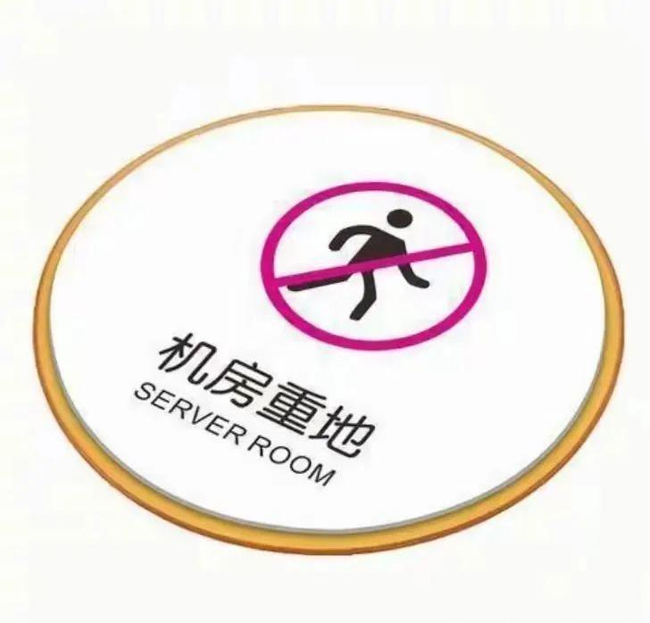 犯罪分子“轻易”作案 竟是“机房重地”警示牌在指路(图1)