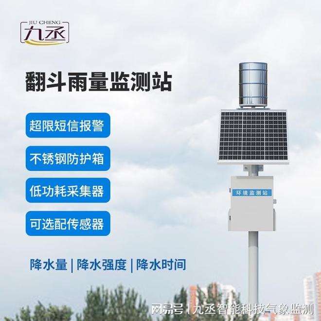 九丞 山区雨量自动监测站：构建山区防汛减灾的“数据神经中枢”(图1)