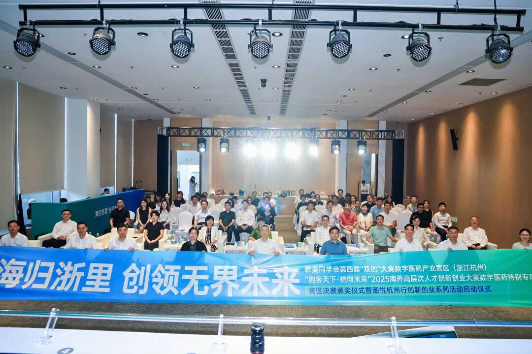 “创客天下·杭向未来”2025海外高层次人才创新创业大赛数字医药特别专项赛决赛开赛(图1)