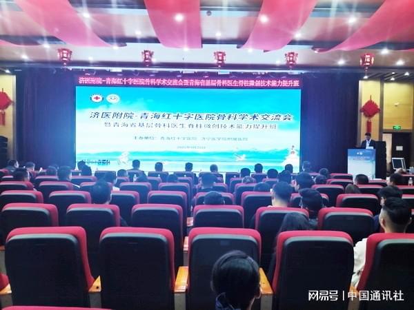 鲁青携手促交流 骨科同心护健康──山东济医附院—青海红十字医院骨科学术交流会暨青海省基层医生脊柱微创技术能力提升班在红十字医院圆满落幕(图1)