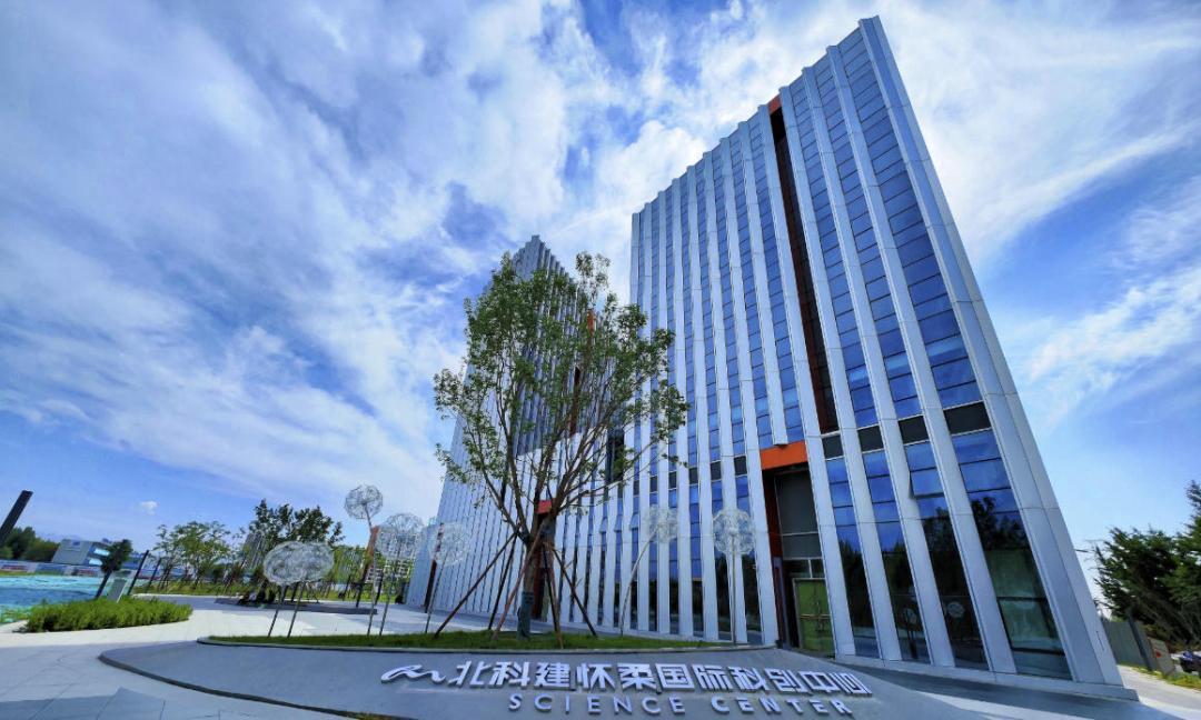 北科建怀柔国际科创中心打造高端仪器与传感器产业创新高地(图1)