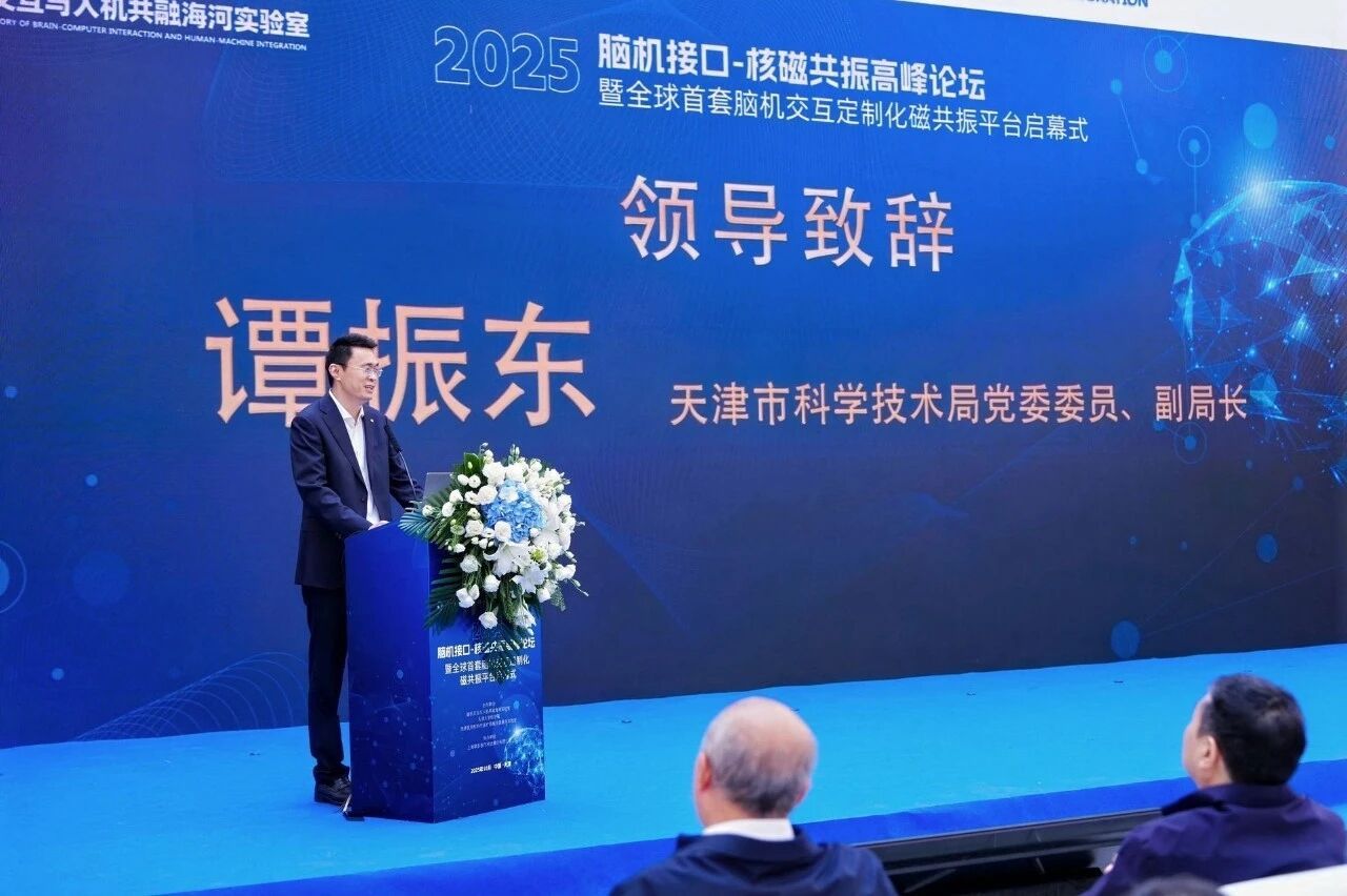 2025脑机接口-核磁共振高峰论坛暨全球首套脑机交互定制化磁共振平台启幕式在津召开(图5)