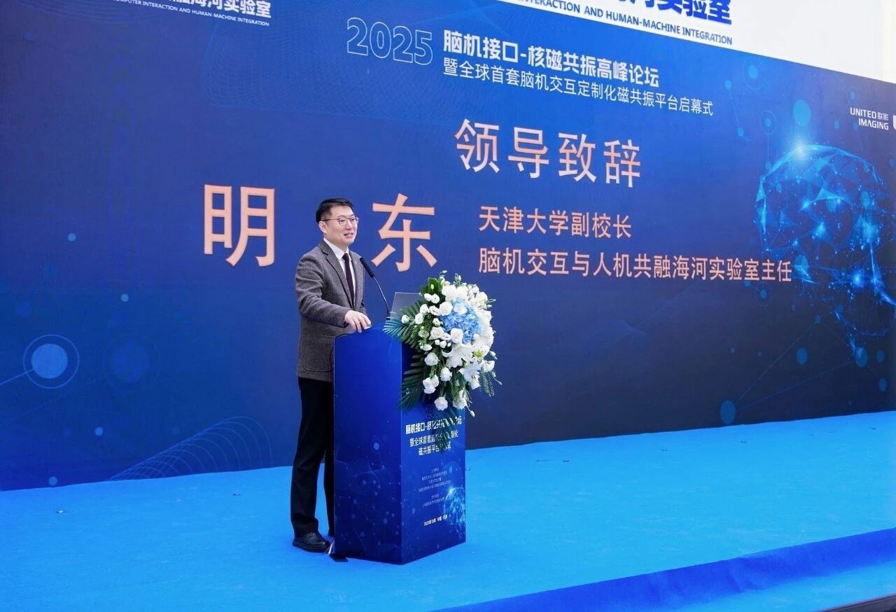 2025脑机接口-核磁共振高峰论坛暨全球首套脑机交互定制化磁共振平台启幕式在津召开(图7)