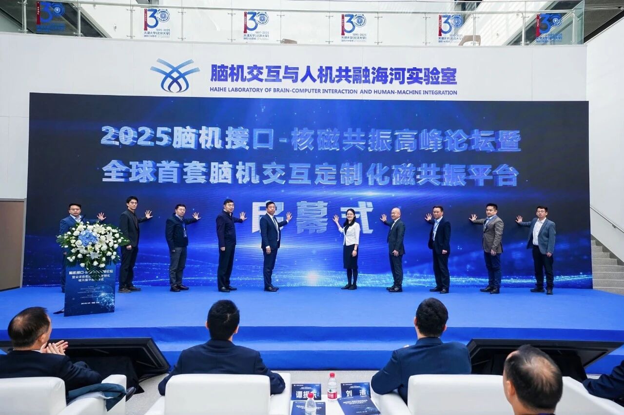 2025脑机接口-核磁共振高峰论坛暨全球首套脑机交互定制化磁共振平台启幕式在津召开(图10)