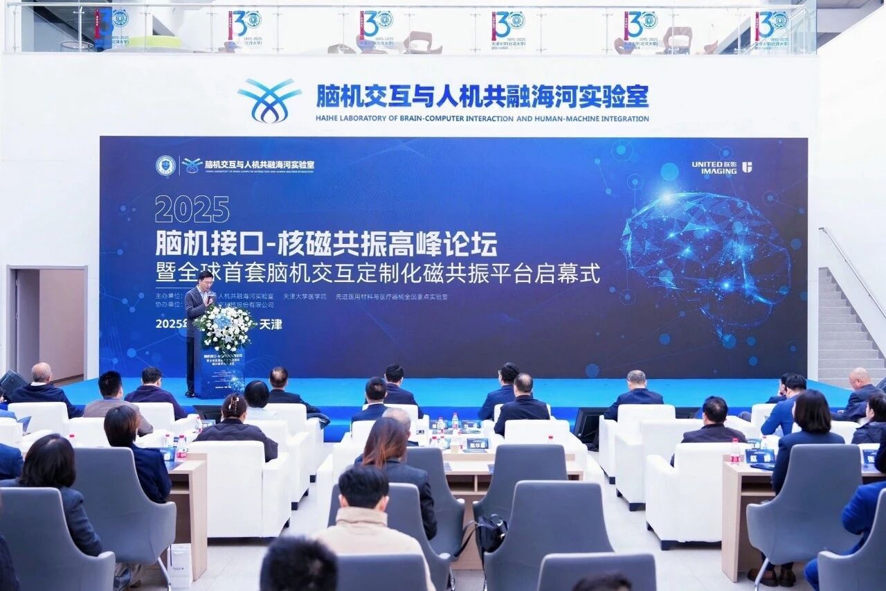 2025脑机接口-核磁共振高峰论坛暨全球首套脑机交互定制化磁共振平台启幕式在津召开(图1)