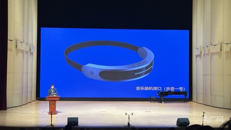 音乐脑机接口“央音一号”在京发布(图1)