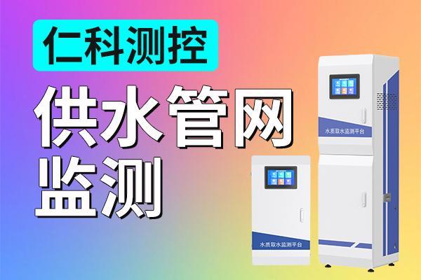 供水管网监测：城市供水的智慧“安全阀”(图1)