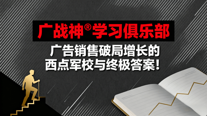 广战神学习俱乐部：广告销售破局增长的西点军校与终极答案！(图1)