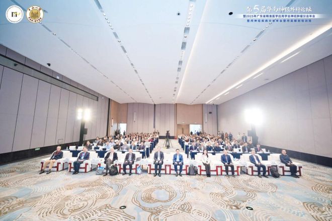 立湾区潮头绘精准蓝图！第五届华南神经外科论坛引领协同创新(图1)