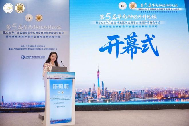 立湾区潮头绘精准蓝图！第五届华南神经外科论坛引领协同创新(图3)