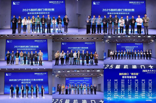 2025 脑机接口大会上海落幕：前沿成果集中发布全产业链加速成型(图3)