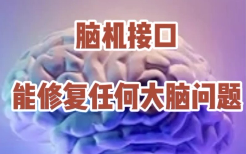 市场最前沿加速“接入”现实！脑机接口迈入产业化快车道(图1)