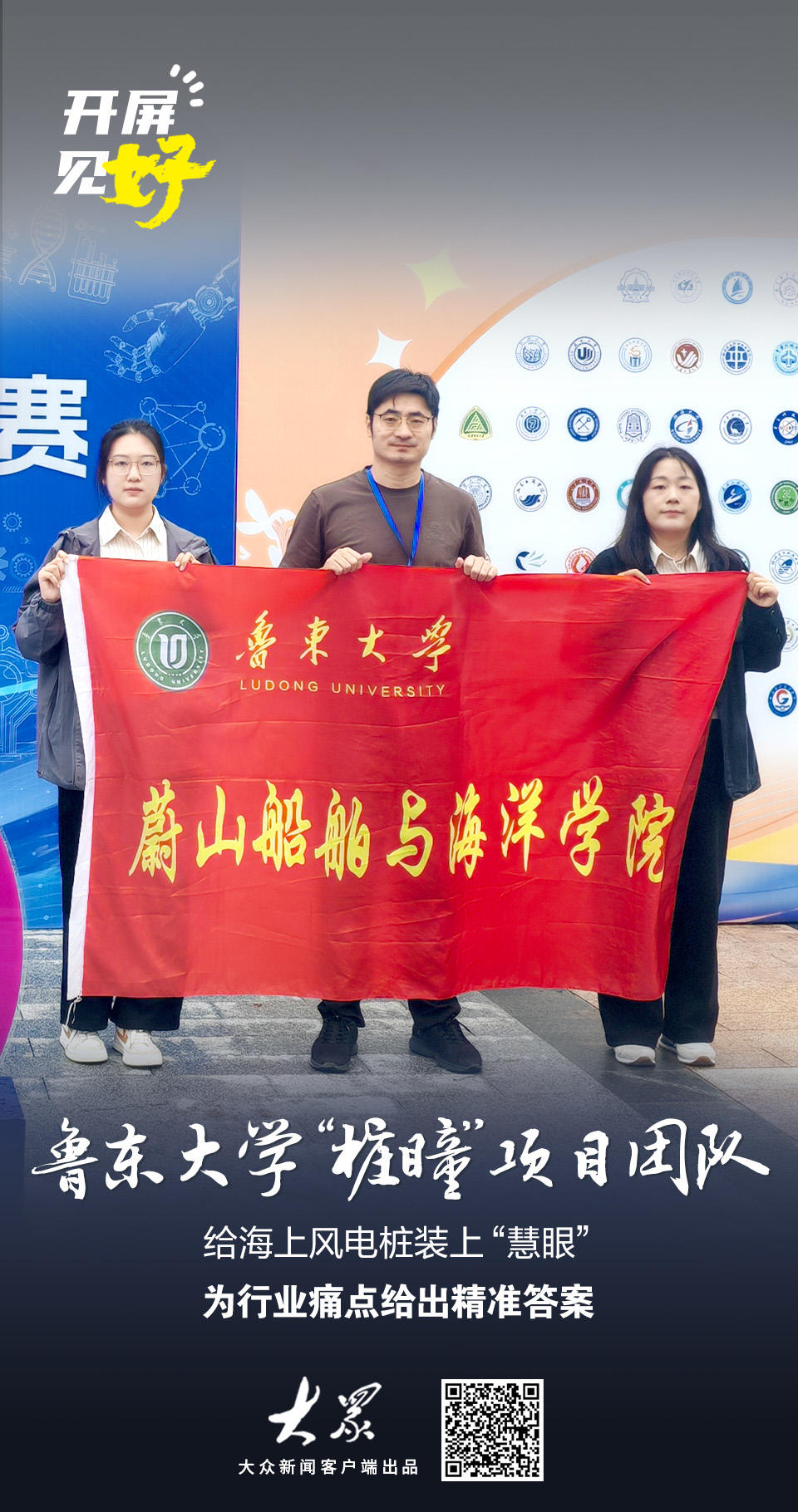 开屏见“好”｜给海上风电桩装上“慧眼”！这个年轻团队把论文“写”在了祖国大海上(图1)