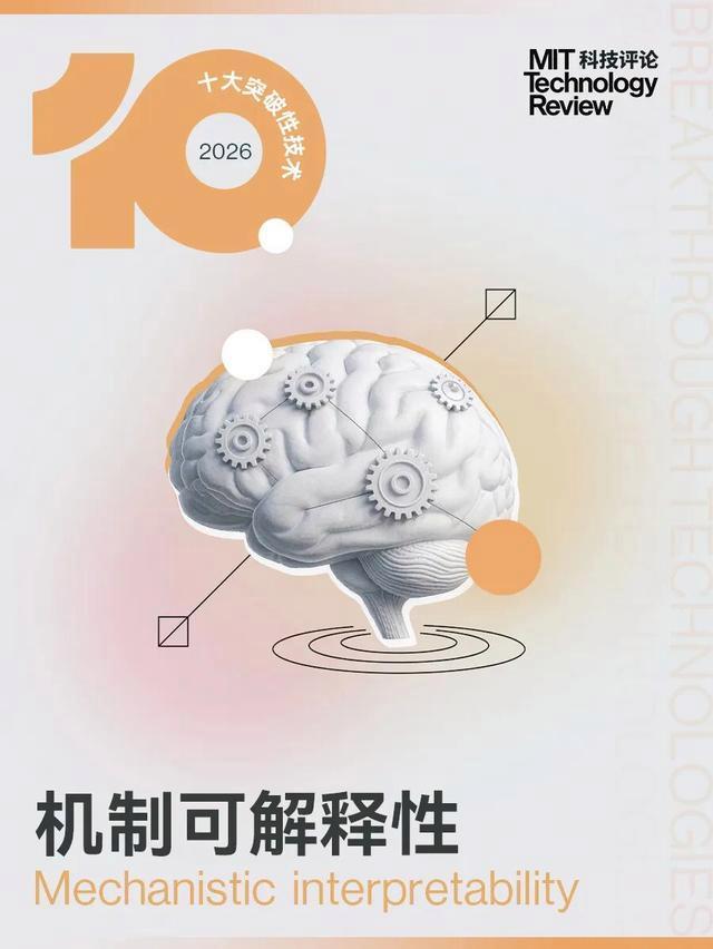 麻省理工发布2026年十大突破性技术 洞见未来趋势(图6)