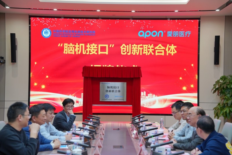 爱朋医疗携手中国科学院深圳先进院成立“脑机接口”创新联合体(图1)