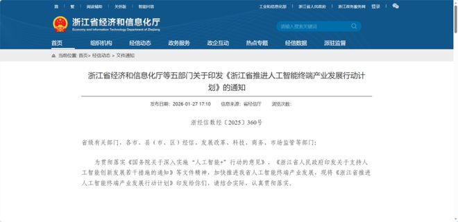 《浙江省推进人工智能终端产业发展行动计划》印发(图1)