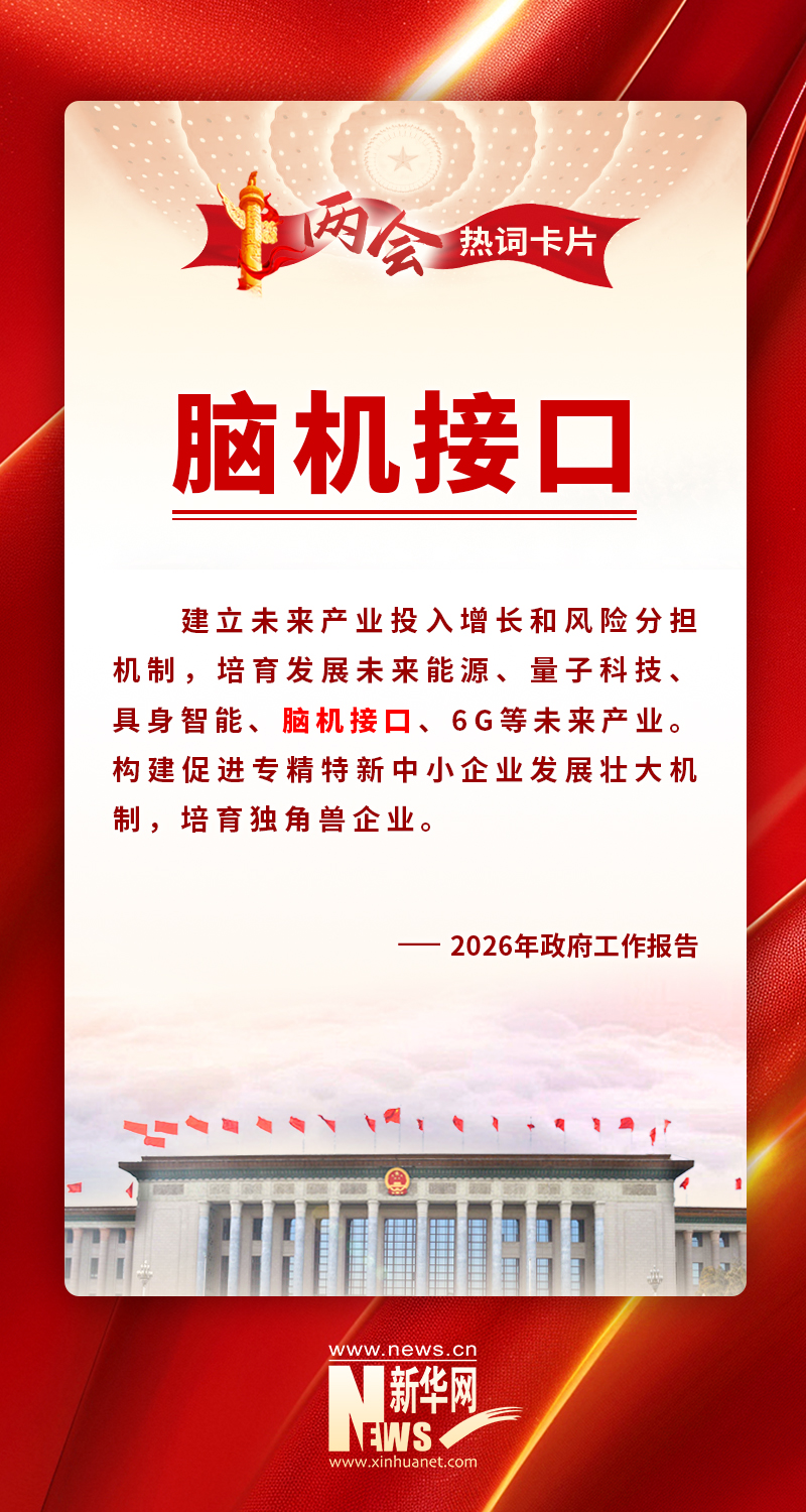 两会热词丨脑机接口(图1)