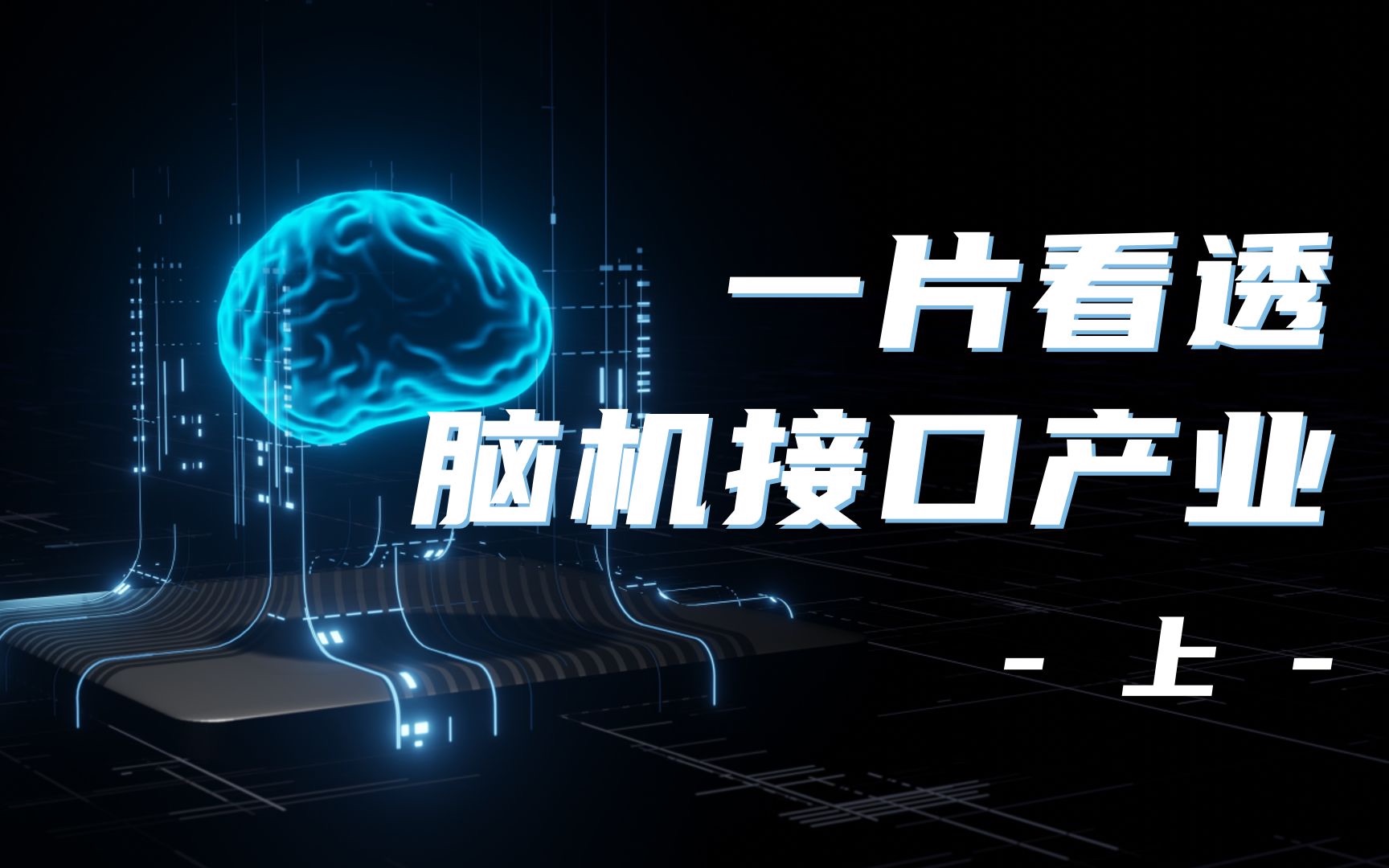 脑机接口技术发展现状、全球格局(图1)