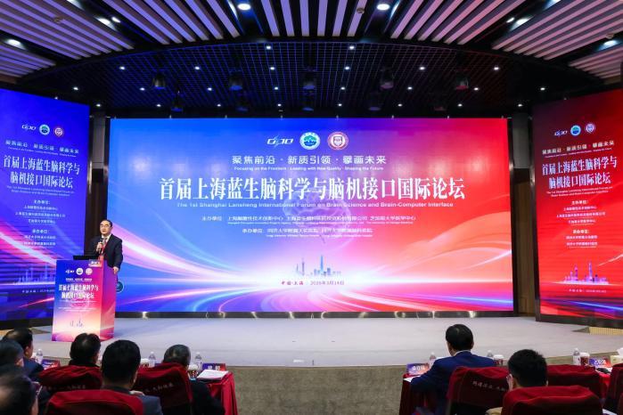 聚焦脑科 新质引领——首届上海蓝生脑科学与脑机接口国际论坛成功举行(图1)