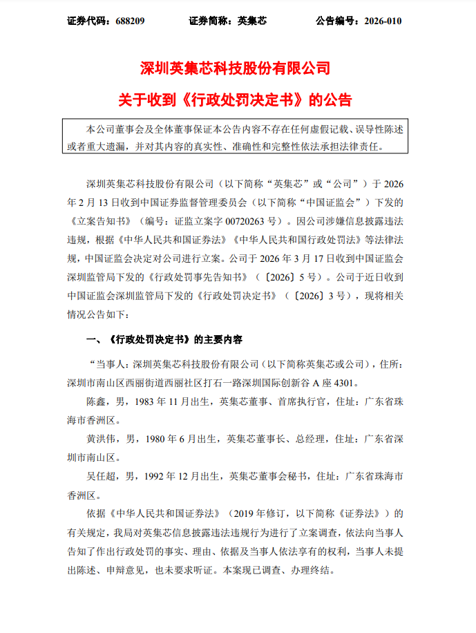 “自问自答”炒作脑机接口英集芯误导性陈述领800万元行政罚单(图1)