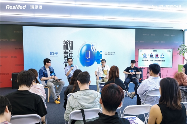科技守护安心好眠｜瑞思迈亮相知乎新知青年大会(图4)