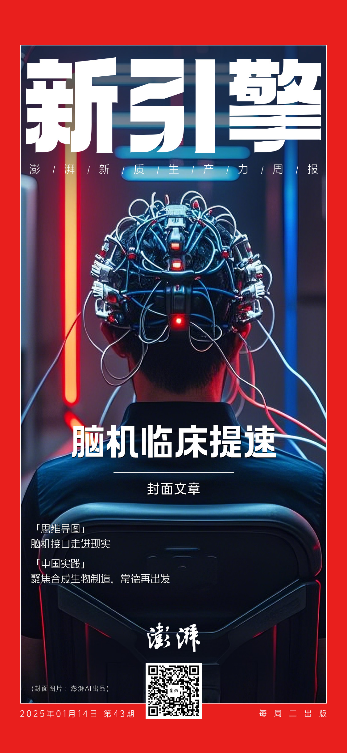 脑机壹周讯｜国家与地方不断加码脑机接口技术突破与资本布局持续推进(图1)
