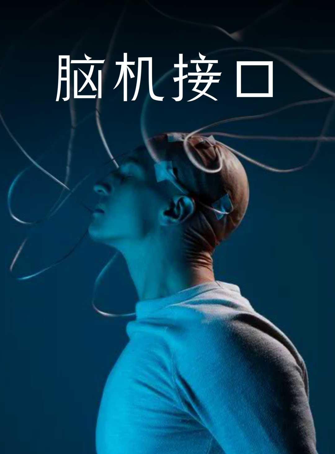 《广东省脑机接口科技与产业协同发展行动计划（2026-2030年）(图1)